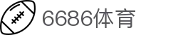 6686体育 -今日足球比赛比分|专业足球数据与赛事分析平台